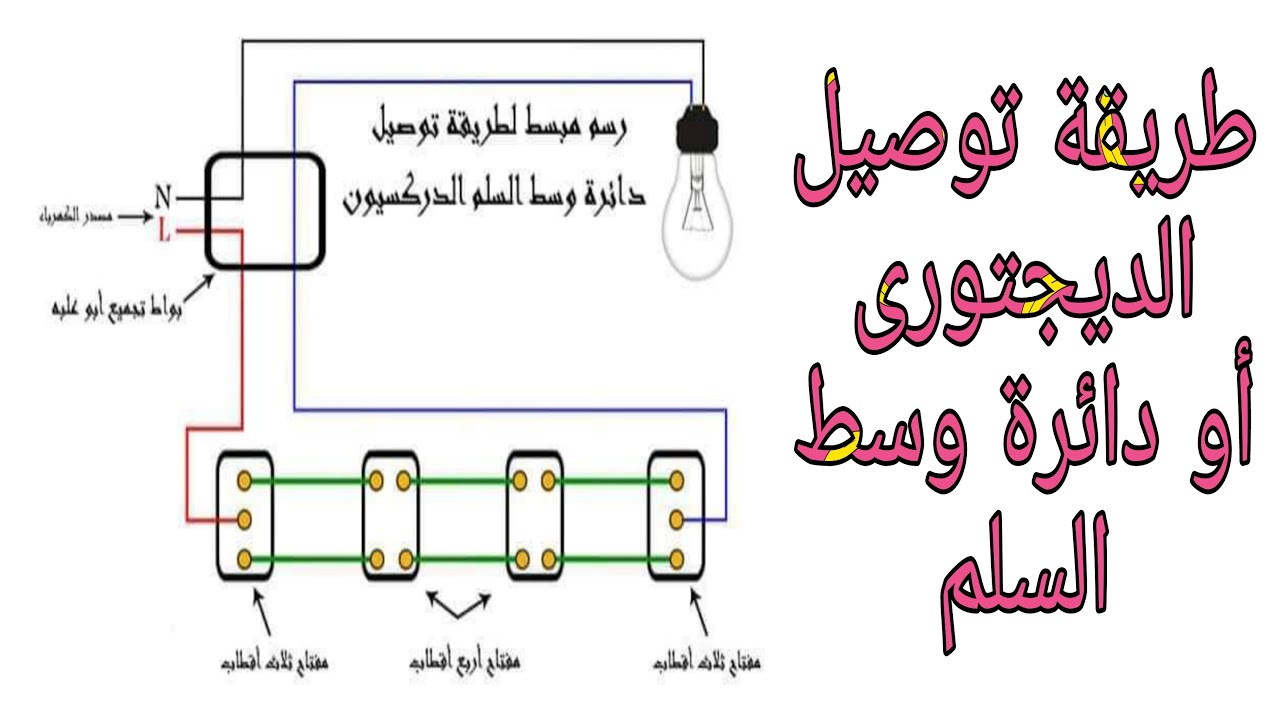 شرح طريقة توصيل الديجتورى/ إضاءة لمبة من ثلاثة أماكن بإستخدام مفتاح وسط سلم