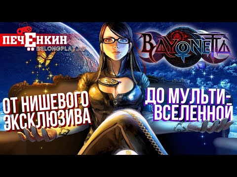 История Bayonetta. Рождение единственной франшизы Platinum Games