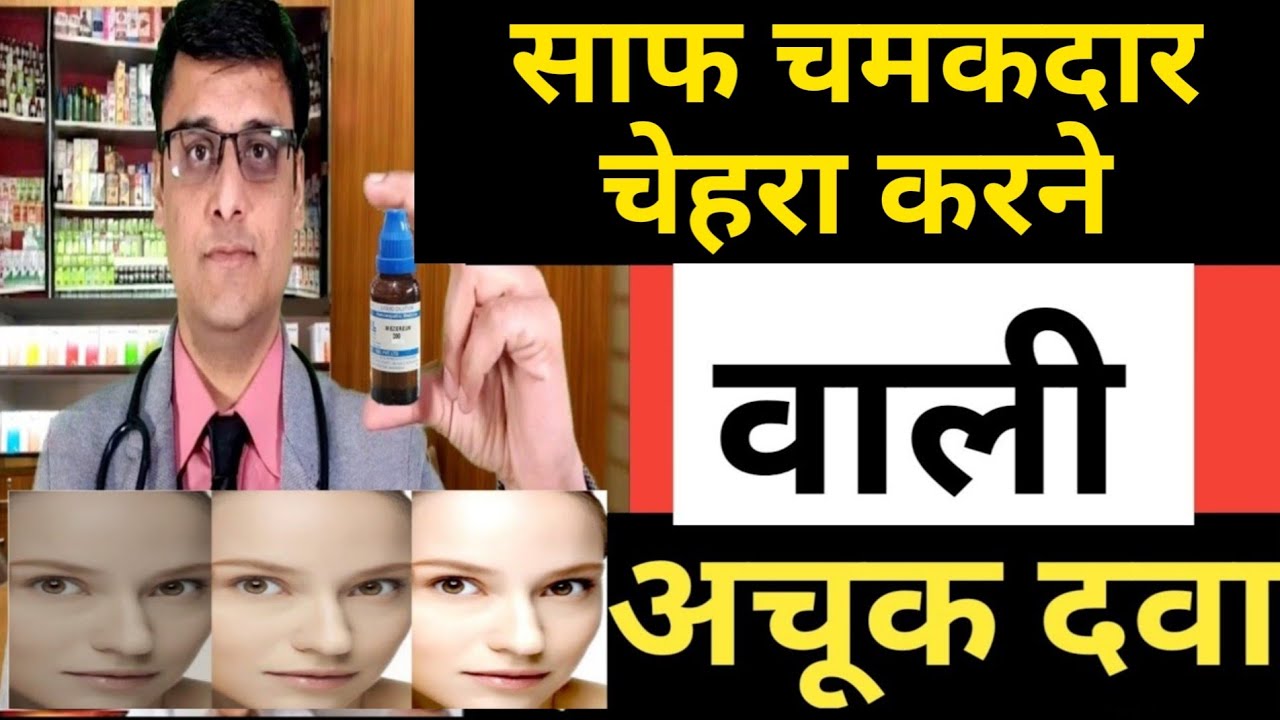चेहरे के दाग धब्बे , GLOWING clean  SKIN !  चेहरे को साफ करने वाली दवा | HOMEOPATHIC TREATMENT