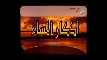 أذكار المساء بصوت الشيخ مشاري راشد العفاسي