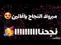 مبروووك النجاح تهنئة نجاح أغاني نجاح مبروووك النجاح تهنئة نجاح أغاني نجاح