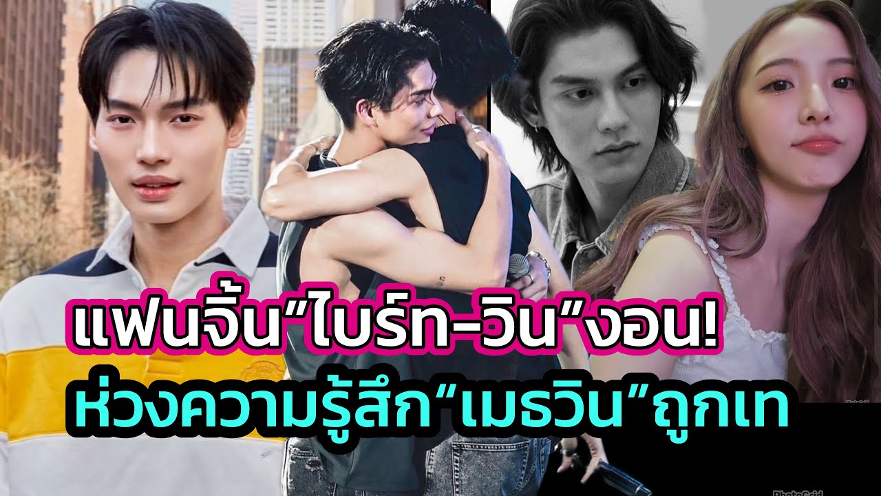 Fc.น้อยใจ”ไบร์ท”เปิดตัวเป็นชายแท้,เปิดใจคบ”เนเน่”! ผิดหวังเชียร์จิ้นมานาน ด้าน“เมธวิน”ยินดีมีสุขด้วย