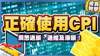 正確使用CPI，洞悉通脹、通縮及滯脹！ #基礎投資教學