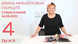 СТИХИ О МАМЕ Ирине Паукште ТЫ И Я. ЭТО ТАК МНОГО ЗНАЧИЛО┃4 стих 14.09.2021┃#стихи #стихиомаме