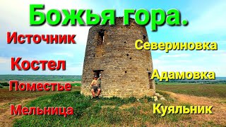 Экспедиция. Божья гора. Святой источник. Костел. Мельница. Куяльник. Севериновка. Адамовка. #зоотроп