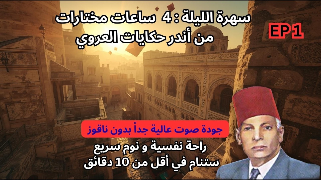 أروع وأجمل حكايات عبد العزيز العروي|4 ساعات- دع العروي يأخذك إلى عالم الهدوء Abdel Aziz El Aroui p1