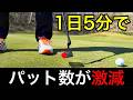 【パターが苦手な人】3パットが減らない原因はこれです。自宅で直せる方法教えます！