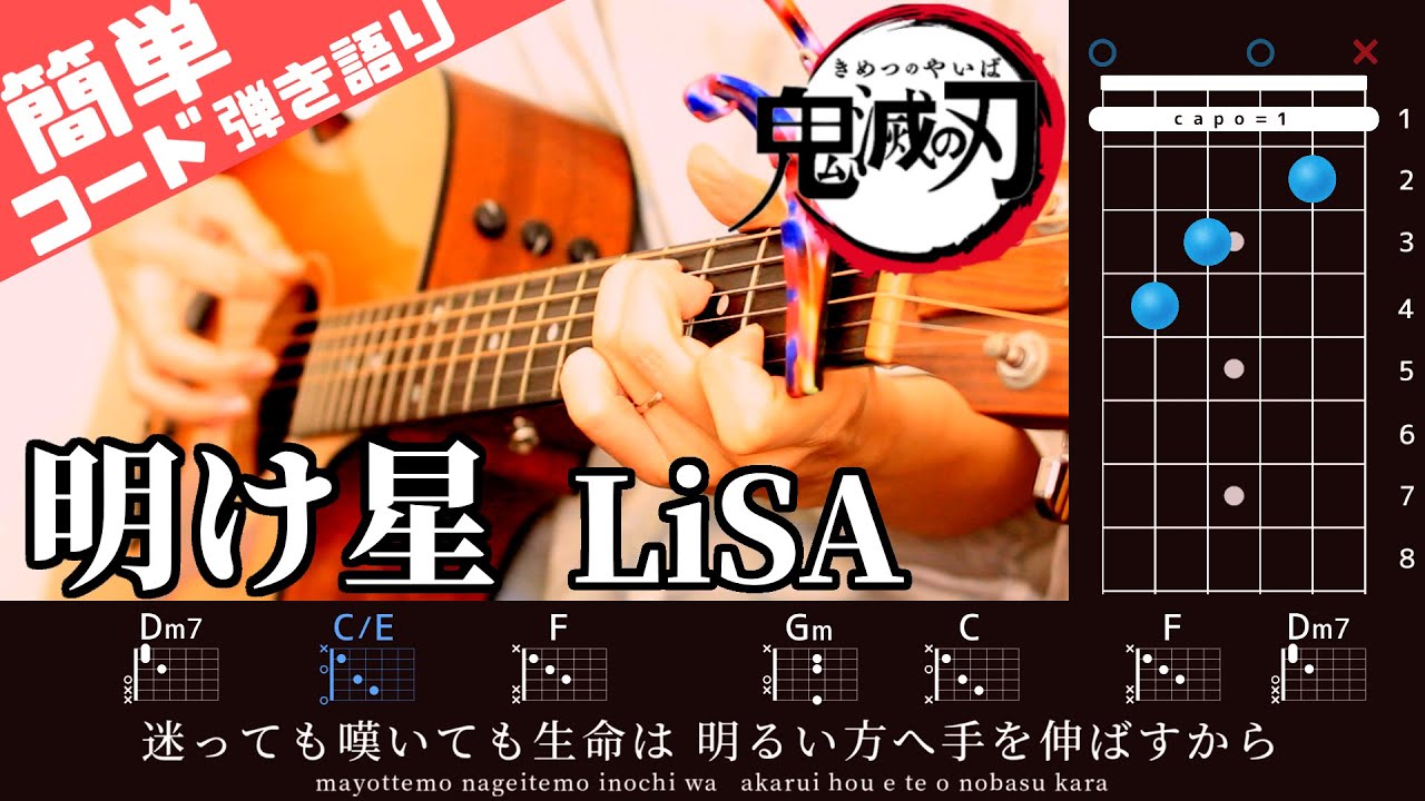 歌詞 簡単コード 新曲 明け星 Lisa ギター弾き語り テレビアニメ 鬼滅の刃 無限列車編op Youtube