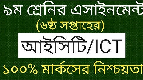 নবম শ্রেনির ৬ষ্ঠ সপ্তাহের এসাইনমেন্ট আইসিটি(ICT) উত্তর ২০২১|Class nine 6th week asignment ICT ans: