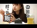 【ゆるい系】無気力女子の休日ズボラなぼっち飯〜コンビニ編〜