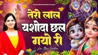 तेरो लाल यशोदा छल गयो री || Latest Jaya Kishori Ji Bhajan | Bhakti Song 2024 | Shyam Song #bhajan