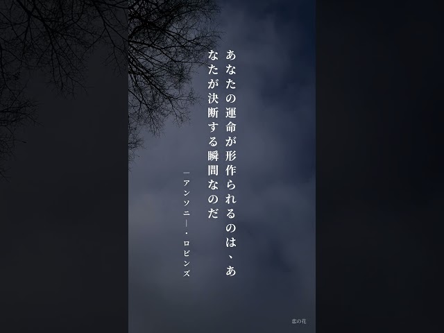あなたの運命が形作られるのは、あなたが決断する瞬間なのだアンソニー・ロビンズ