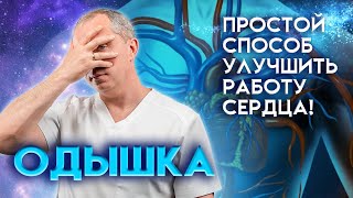 Как Улучшить Работу Сердца, Если Часто Болит Или Ноет Сердце, Есть Одышка!