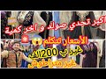 واش راه صاري عند نور على نور انهيار اسعار ودمار شامل لتجار ديري لفار يا مرا جملة و ديطاي كل خير 