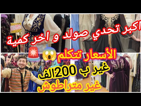 واش راه صاري عند نور على نور انهيار اسعار ودمار شامل لتجار ديري لفار يا مرا جملة و ديطاي كل خير