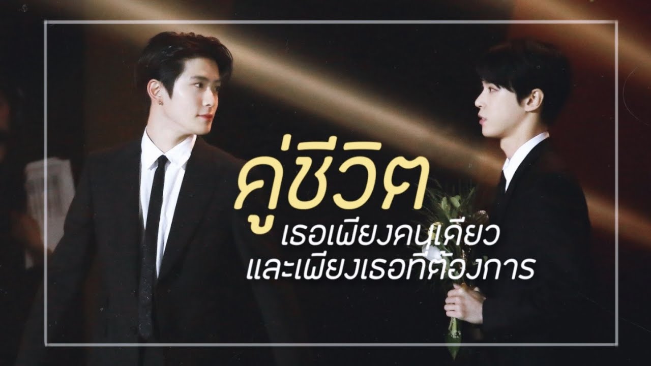 【OPV】 คู่ชีวิต ♡ Jaehyun×Doyoung #jaedo #แจโด