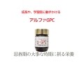 アルファGPC 飲み方