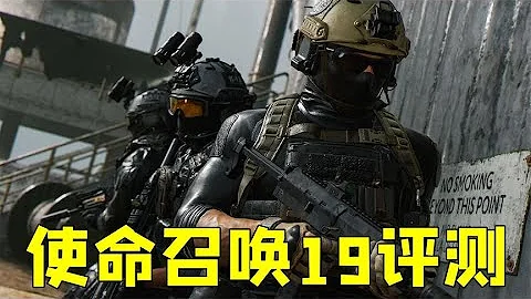 年輕人的第2款使命召喚，COD19可以放心入手！ - 天天要聞
