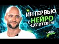 ОН БЫЛ НА ДНЕ, А ТЕПЕРЬ ИСЦЕЛЯЕТ ЛЮДЕЙ НА РАССТОЯНИИ! МОЩНОЕ ИНТЕРВЬЮ С ЦЕЛИТЕЛЕМ. Антон Антонов