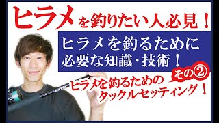 座布団ヒラメが釣れる！ヒラメのタックルセッティング！その②