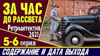 За час до рассвета 5-6 серия: где смотреть сериал, содержание и дата выхода