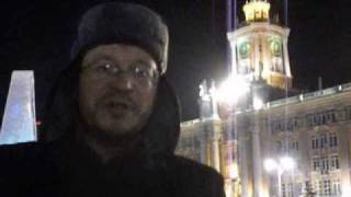Новогоднее обращение граждан Екатеринбурга россиянам