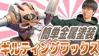 【塗装】知らない商品を使いこなせるまで勉強する！ギルディングワックス編【模型】