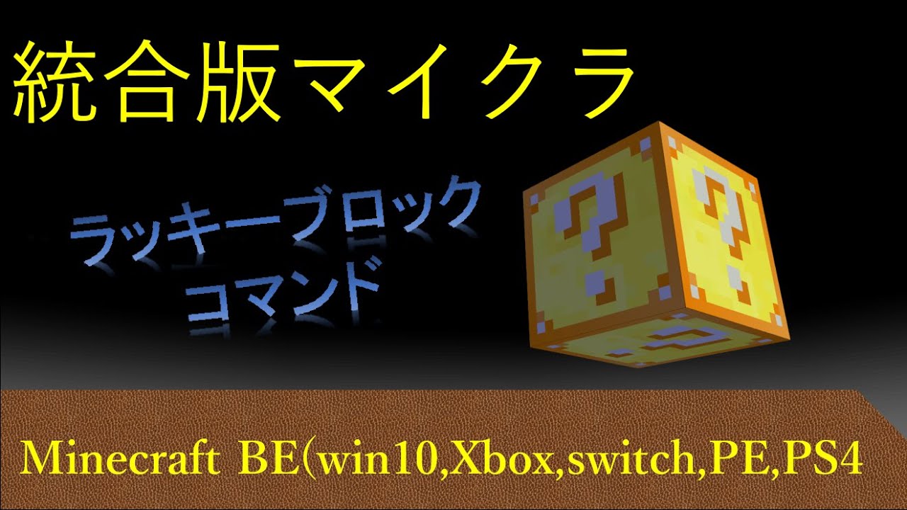 コマンド ラッキーブロックを作る マイクラbe Win10 Xbox Switch Pe Ps4 Youtube