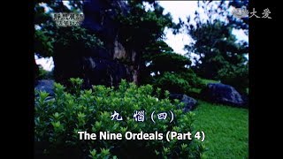 【靜思晨語法譬如水】20111226 - 九惱（四） - 第209集