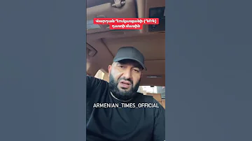 Դատը անցել է շատ լավ դոկ դոգ վարդանղուկասյան 2025 Vardanghukasyan 