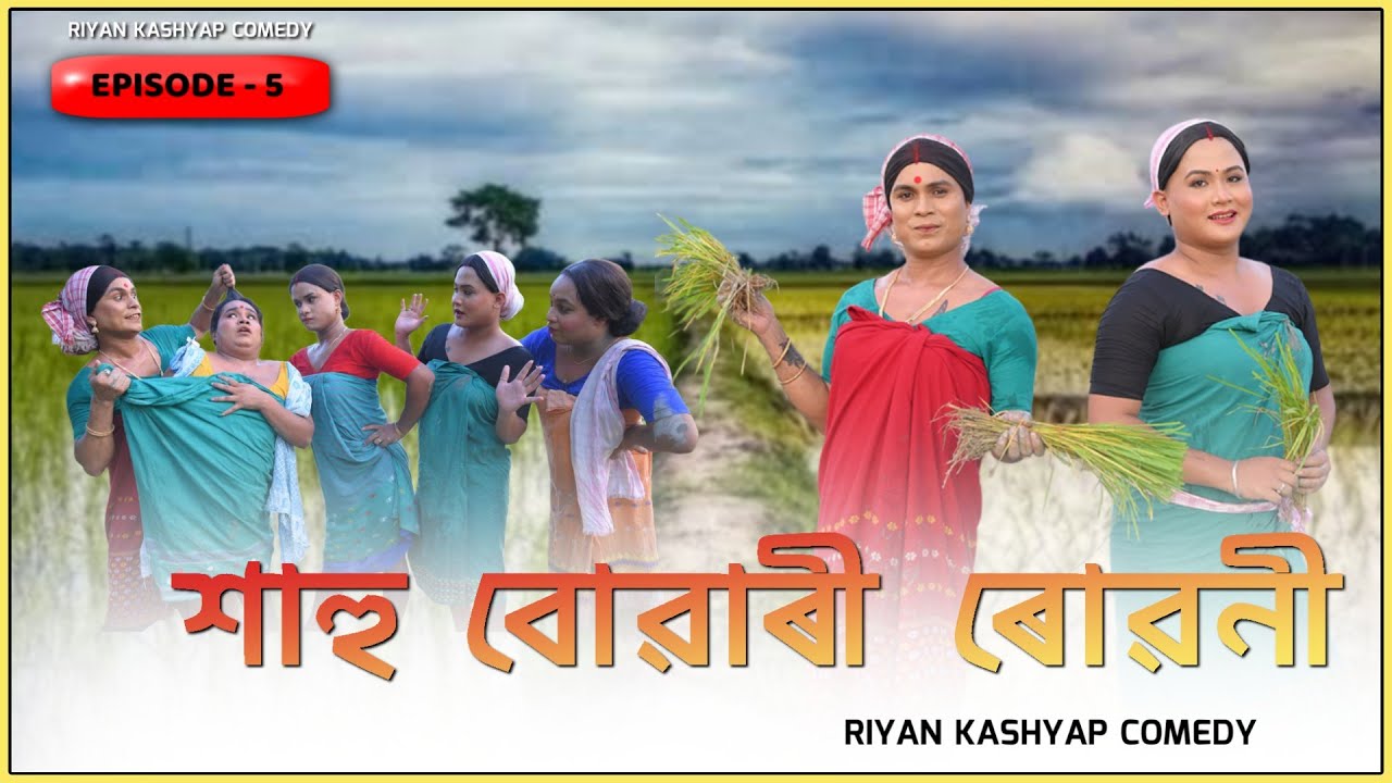 #শাহু # বোৱাৰী #comedy #funny #video #assameese #comedymovies #funnycomedy