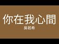 吳若希-你在我心間 -( 那年花開月正圓)主題曲(字幕)