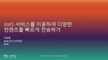 AWS 서비스를 통하여 다양한 컨텐츠를 빠르게 전송하기 - 주윤홍, AWS 솔루션즈 아키텍트::  AWS Summit Online Korea 2020