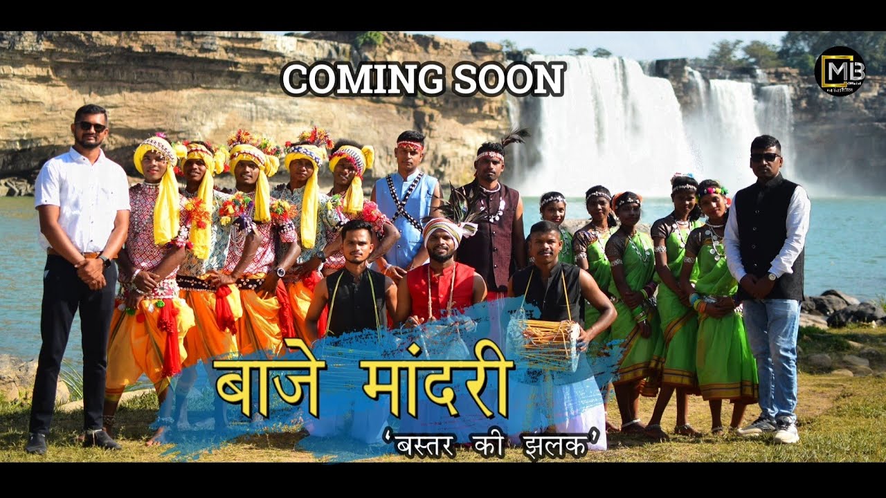 Baje Mandari Teaser videoबाजे मांदरीBastar ki JhalakBastar