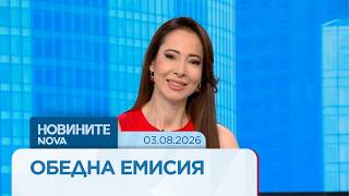 Новините на NOVA | Обедна емисия | 03 авг. 2026
