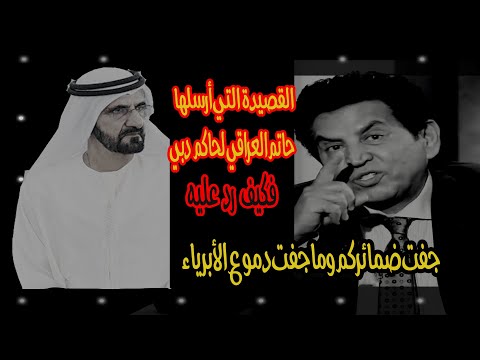 كيف رد حاكم دبي على قصيدة كريم العراقي