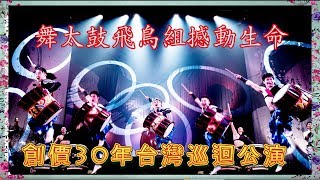 華巍藝術台 : 舞太鼓飛鳥組撼動生命  創價30年台灣巡迴公演