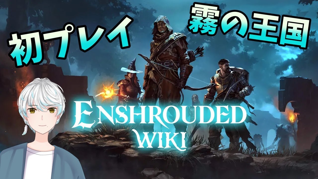 【Enshrouded~ 霧の王国~】初プレイ！フレンドOKなら参加型！#8
