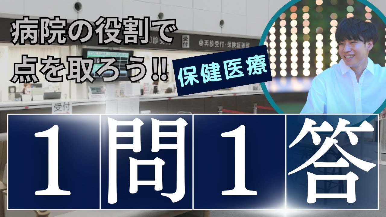 【保健医療】2024年度試験対策１問１答
