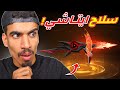 حصلت على سلاح ايتاشي 