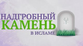 Надгробный камень в исламе | Салман-Хаджи