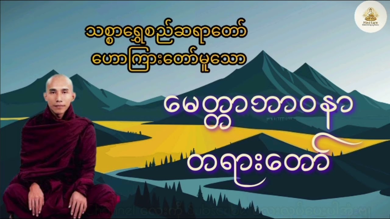 မေတ္တာဘာဝနာ -သစ္စာရွှေစည်ဆရာတော် ဦးဥတ္တမ