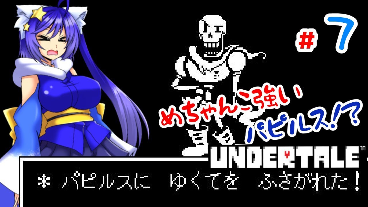 ゆっくり実況 パピルスの青の攻撃が強すぎた Undertale実況part7 Youtube