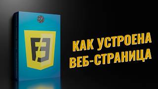 [ITDoctor] Структура HTML страницы | Урок 4 из 57