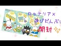 【開封動画】ロッテリア×「はぴだんぶい」コラボ