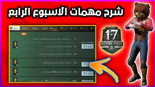 ما هو المخزون في ببجي موبايل ؟ شرح مهمات الاسبوع الرابع الموسم 17 ببجي موبايل | PUBG Mobile