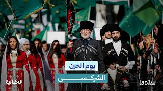 ما هو "يوم الحزن الشركسي"؟ وكيف أُعيد إحياؤه بسوريا؟