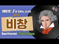 베토벤 비창(1,2,3악장) 전곡 듣기 2번 반복 총33분 / 클읽 / 클래식명곡 / 작곡배경과 간단한 악장설명 / 베토벤 3대 피아노소나타 첫째곡 / 베토벤초기의 걸작