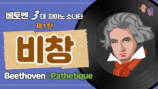 [클읽] ❗무광고 클래식😊❗ 베토벤 비창(1,2,3악장)전곡 2번반복 총33분 / 작곡배경과 간단한 악장설명 / 베토벤 3대 피아노소나타 8번째곡 / 베토벤초기의 걸작