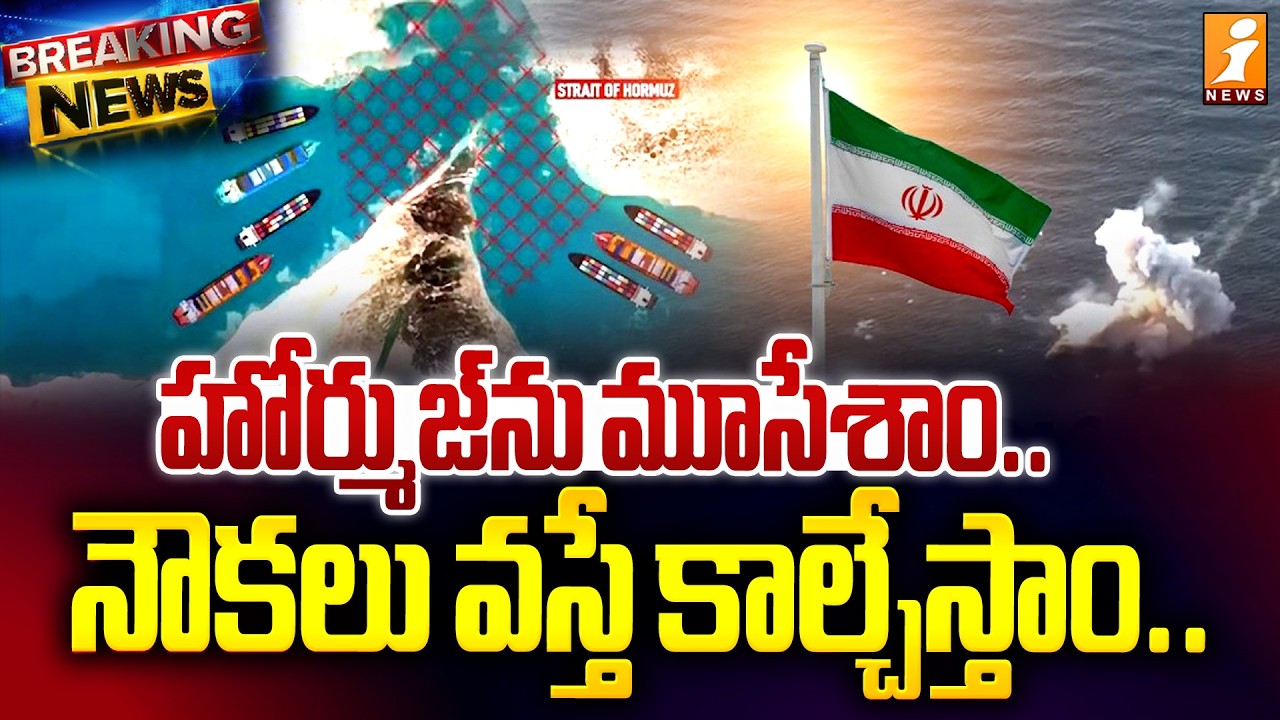 హోర్ముజ్‌ను మూసేశాం.. నౌకలు వస్తే కాల్చేస్తాం.. |  Iran Warning | US-Israel Iran War Updates